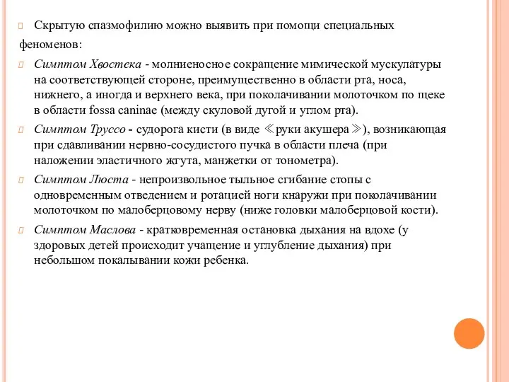 Скрытую спазмофилию можно выявить при помощи специальных феноменов: Симптом Хвостека -