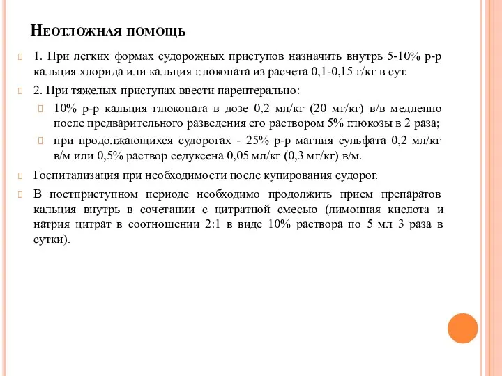 Неотложная помощь 1. При легких формах судорожных приступов назначить внутрь 5-10%