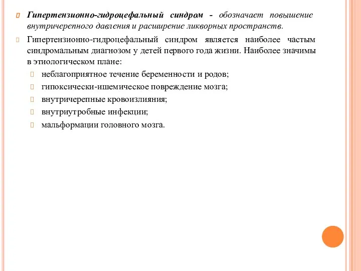 Гипертензионно-гидроцефальный синдром - обозначает повышение внутричерепного давления и расширение ликворных пространств.