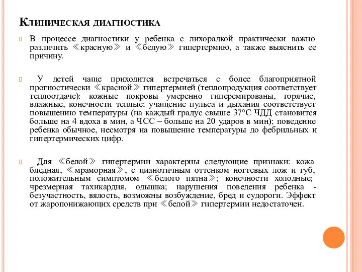 Клиническая диагностика В процессе диагностики у ребенка с лихорадкой практически важно