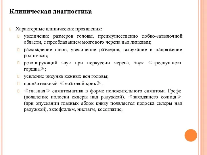 Клиническая диагностика Характерные клинические проявления: увеличение размеров головы, преимущественно лобно-затылочной области,