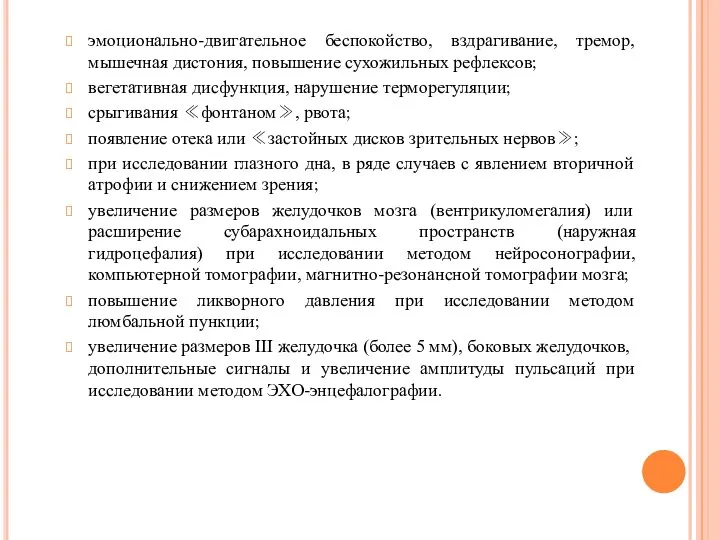 эмоционально-двигательное беспокойство, вздрагивание, тремор, мышечная дистония, повышение сухожильных рефлексов; вегетативная дисфункция,