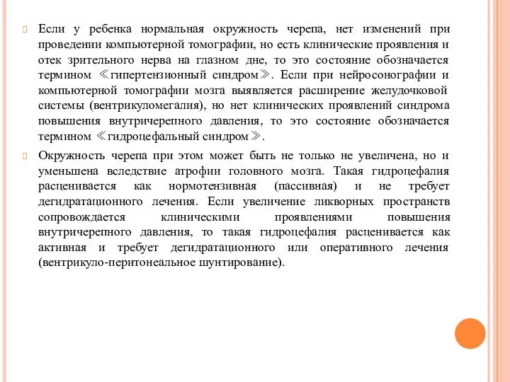 Если у ребенка нормальная окружность черепа, нет изменений при проведении компьютерной