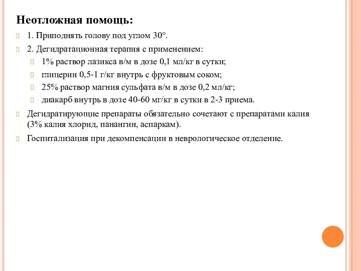 Неотложная помощь: 1. Приподнять голову под углом 30°. 2. Дегидратационная терапия