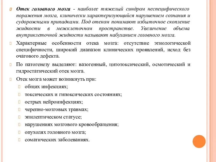 Отек головного мозга - наиболее тяжелый синдром неспецифического поражения мозга, клинически