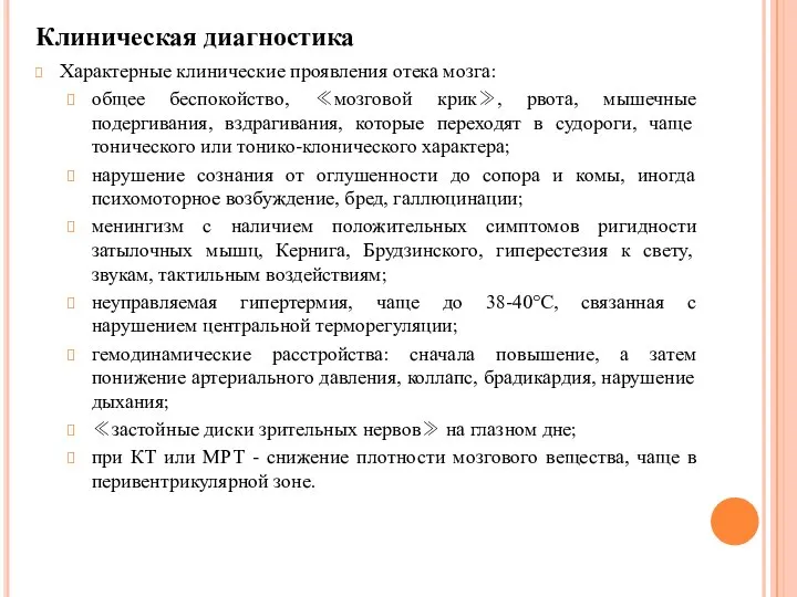 Клиническая диагностика Характерные клинические проявления отека мозга: общее беспокойство, ≪мозговой крик≫,