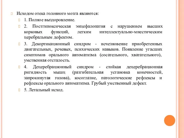 Исходом отека головного мозга являются: 1. Полное выздоровление. 2. Постгипоксическая энцефалопатия