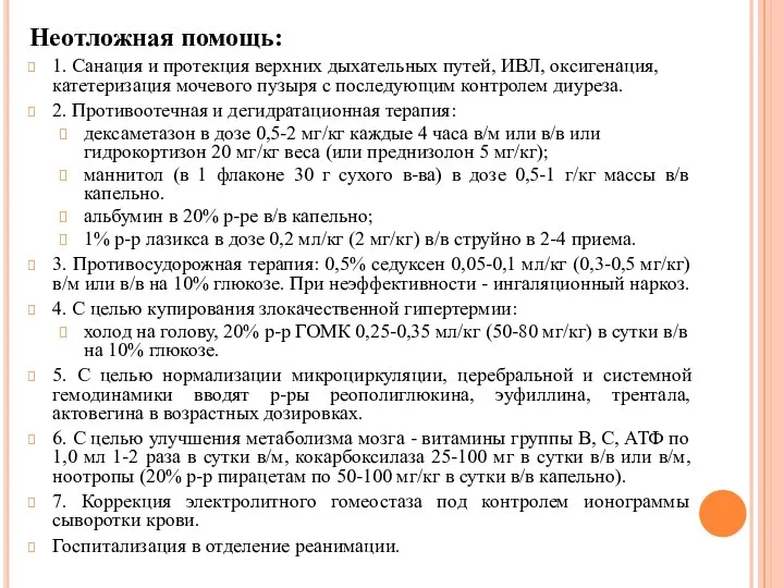 Неотложная помощь: 1. Санация и протекция верхних дыхательных путей, ИВЛ, оксигенация,