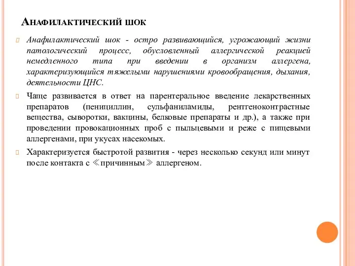 Анафилактический шок Анафилактический шок - остро развивающийся, угрожающий жизни патологический процесс,