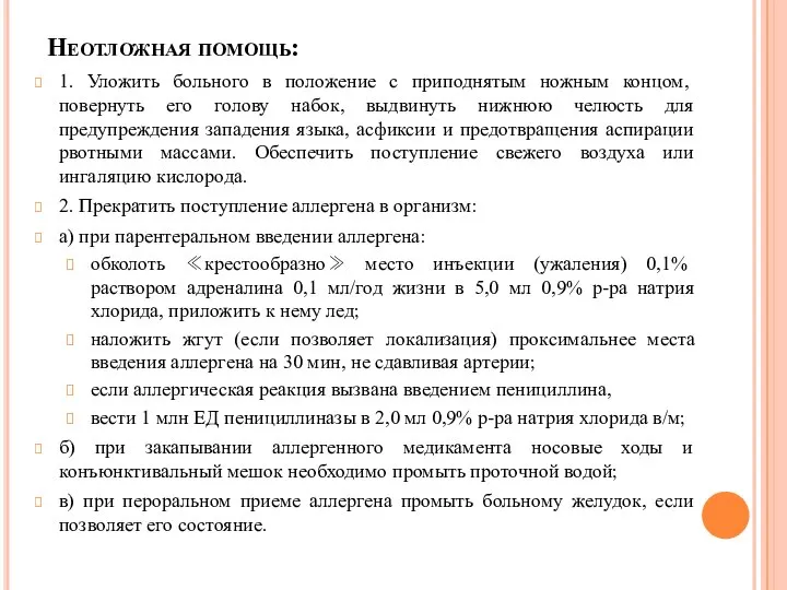 Неотложная помощь: 1. Уложить больного в положение с приподнятым ножным концом,