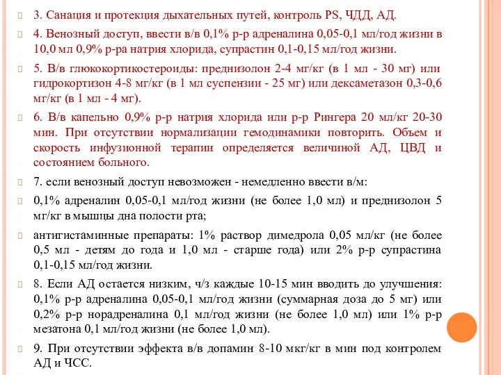 3. Санация и протекция дыхательных путей, контроль PS, ЧДД, АД. 4.