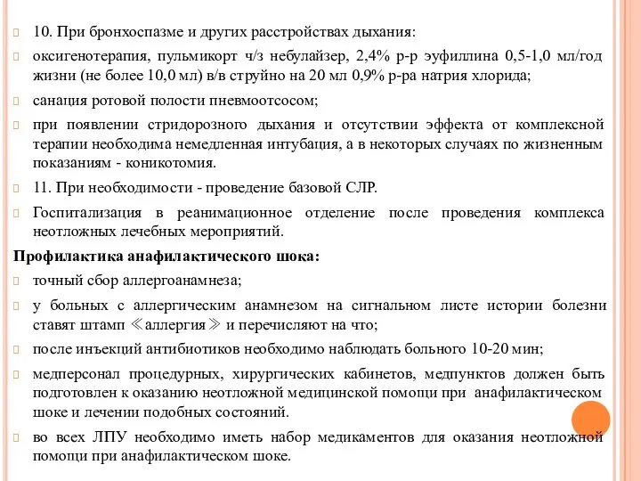 10. При бронхоспазме и других расстройствах дыхания: оксигенотерапия, пульмикорт ч/з небулайзер,