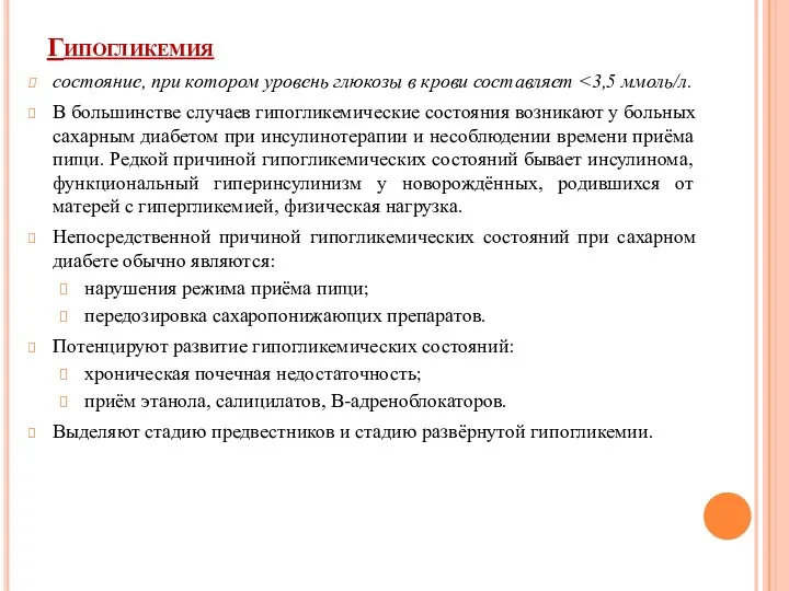 Гипогликемия состояние, при котором уровень глюкозы в крови составляет В большинстве