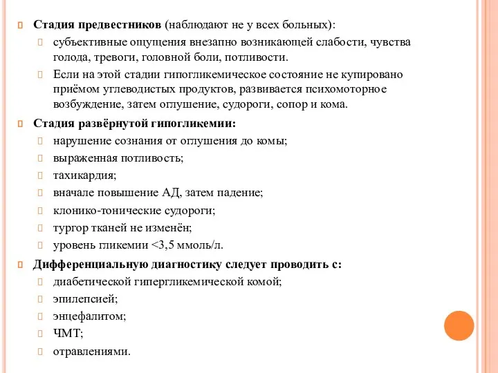 Стадия предвестников (наблюдают не у всех больных): субъективные ощущения внезапно возникающей