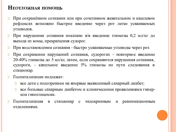 Неотложная помощь При сохранённом сознании или при сочетанном жевательном и кашлевом