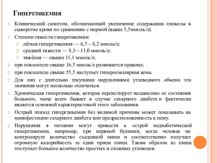 Гипергликемия Клинический симптом, обозначающий увеличение содержания глюкозы в сыворотке крови по