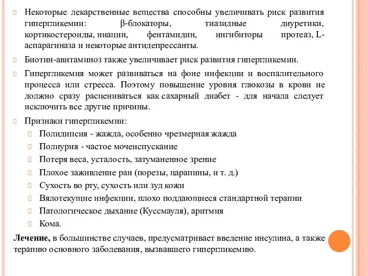 Некоторые лекарственные вещества способны увеличивать риск развития гипергликемии: β-блокаторы, тиазидные диуретики,