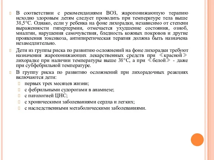 В соответствии с рекомендациями ВОЗ, жаропонижающую терапию исходно здоровым детям следует