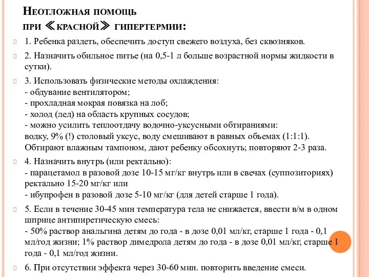 Неотложная помощь при ≪красной≫ гипертермии: 1. Ребенка раздеть, обеспечить доступ свежего