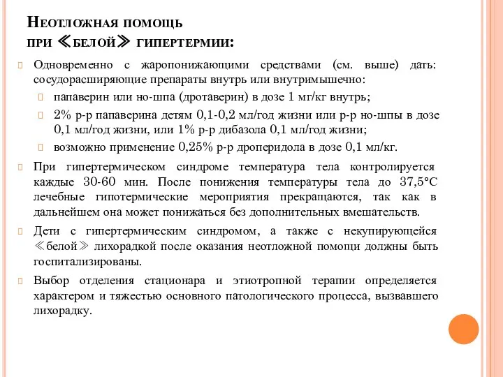 Неотложная помощь при ≪белой≫ гипертермии: Одновременно с жаропонижающими средствами (см. выше)