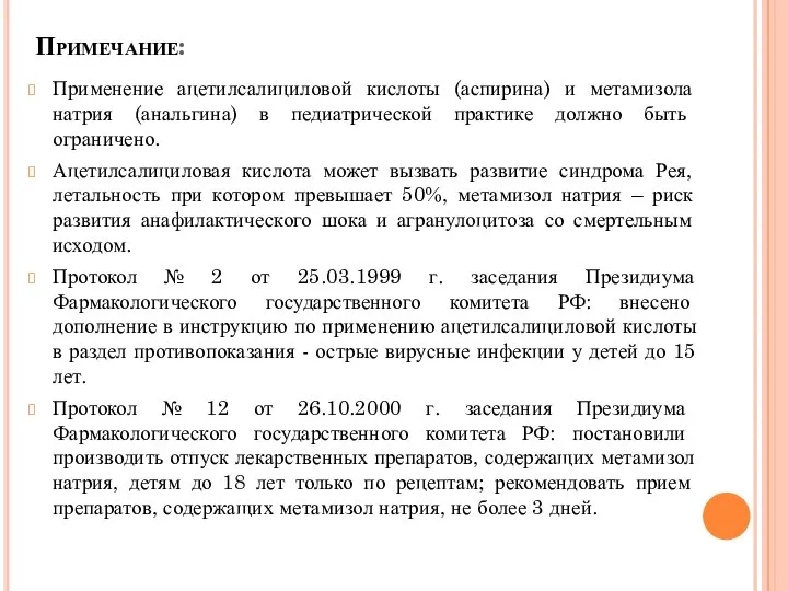 Примечание: Применение ацетилсалициловой кислоты (аспирина) и метамизола натрия (анальгина) в педиатрической