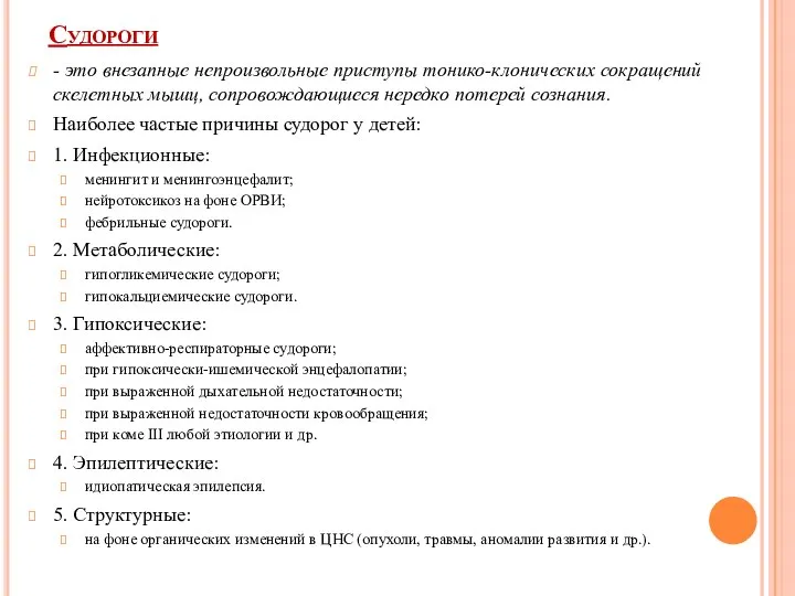 Судороги - это внезапные непроизвольные приступы тонико-клонических сокращений скелетных мышц, сопровождающиеся