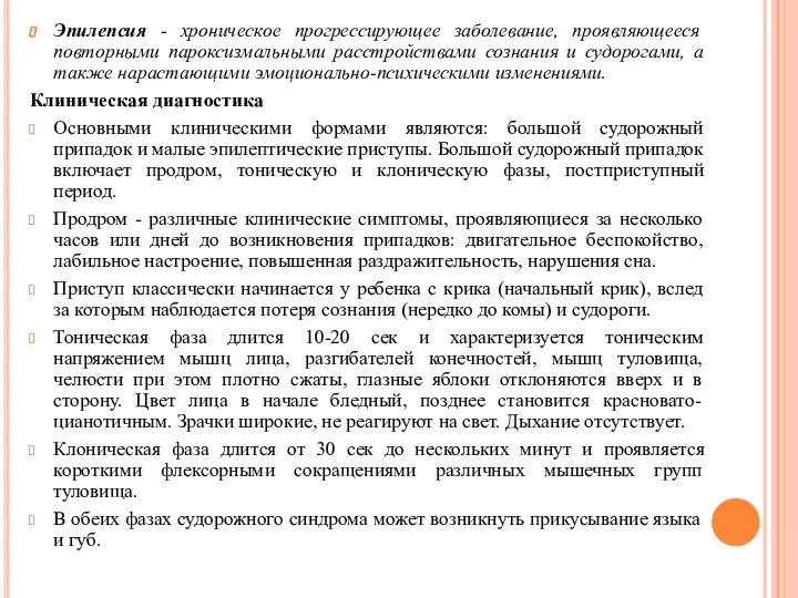 Эпилепсия - хроническое прогрессирующее заболевание, проявляющееся повторными пароксизмальными расстройствами сознания и