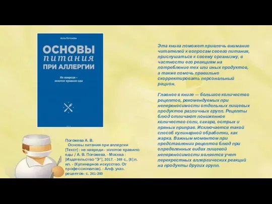 Погожева А. В. Основы питания при аллергии [Текст] : не навреди