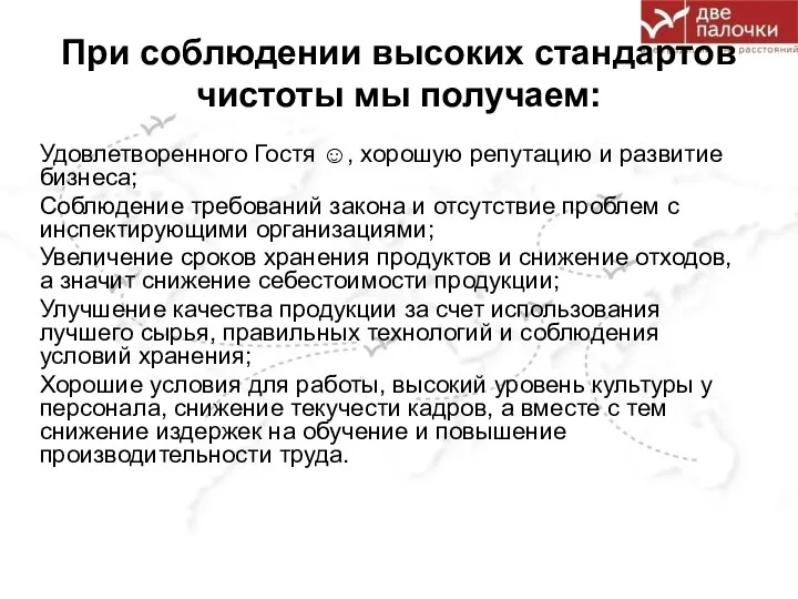 При соблюдении высоких стандартов чистоты мы получаем: Удовлетворенного Гостя ☺, хорошую