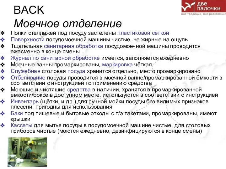 BACK Моечное отделение Полки стеллажей под посуду застелены пластиковой сеткой Поверхности