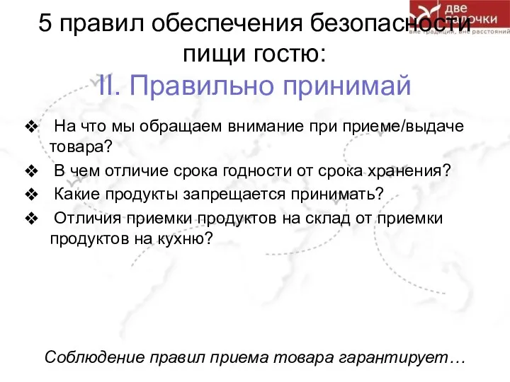 5 правил обеспечения безопасности пищи гостю: II. Правильно принимай На что