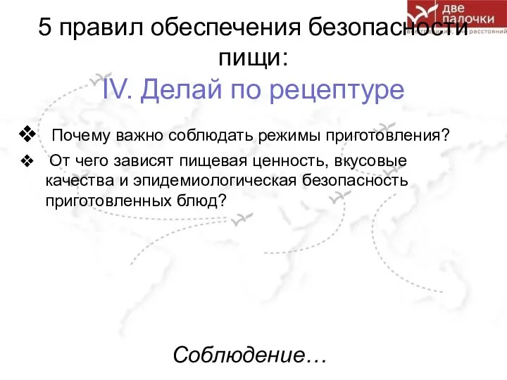 5 правил обеспечения безопасности пищи: IV. Делай по рецептуре Почему важно