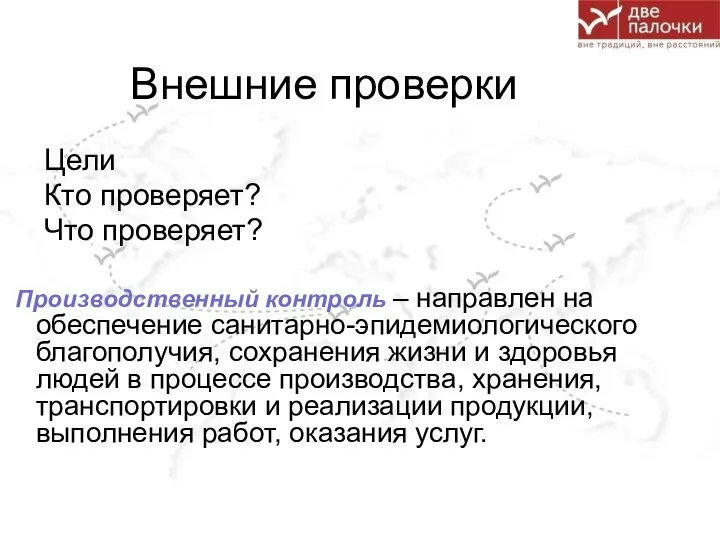 Внешние проверки Цели Кто проверяет? Что проверяет? Производственный контроль – направлен