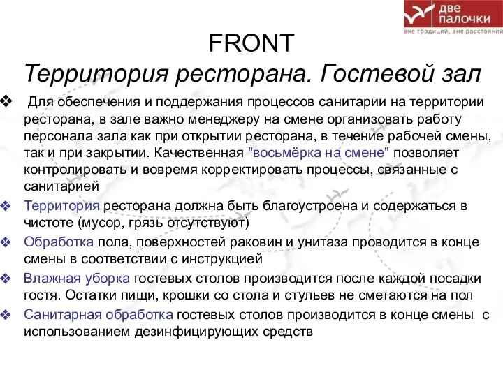 FRONT Территория ресторана. Гостевой зал Для обеспечения и поддержания процессов санитарии