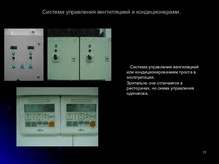 Система управления вентиляцией и кондиционерами. Система управления вентиляцией или кондиционированием проста