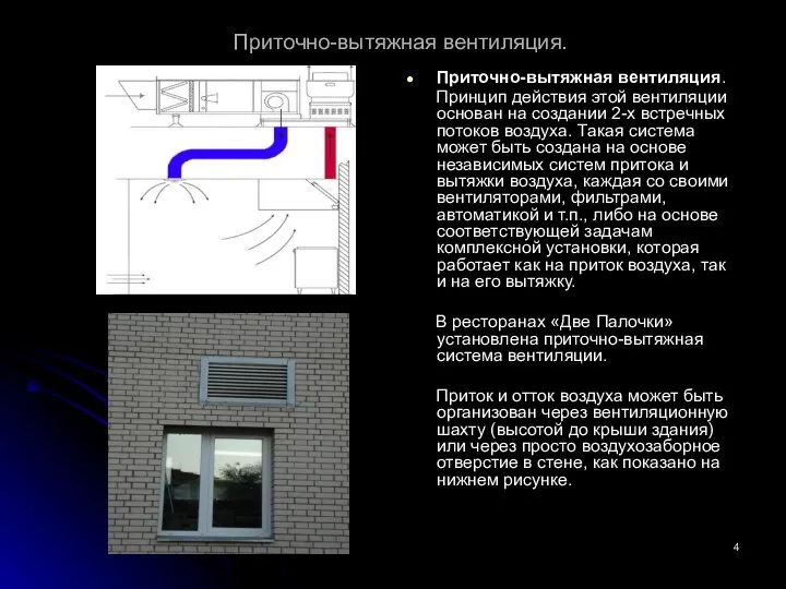 Приточно-вытяжная вентиляция. Приточно-вытяжная вентиляция. Принцип действия этой вентиляции основан на создании