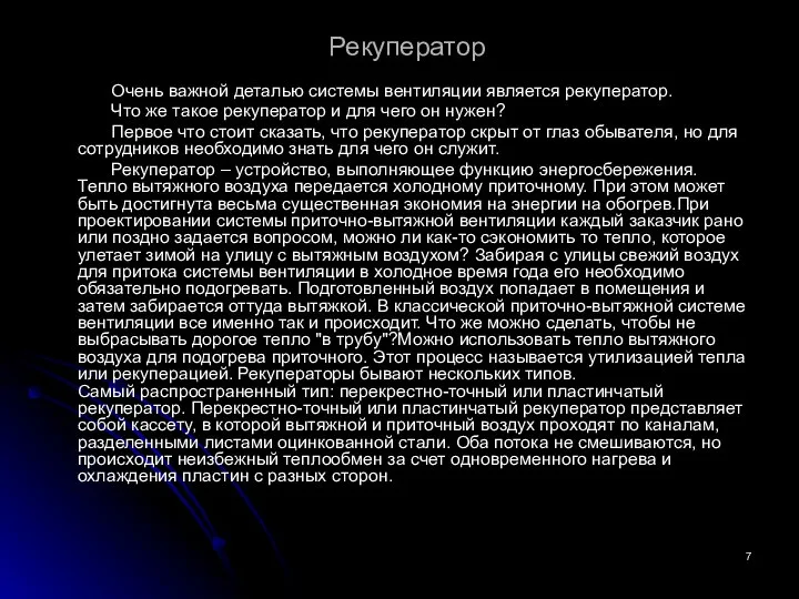 Рекуператор Очень важной деталью системы вентиляции является рекуператор. Что же такое