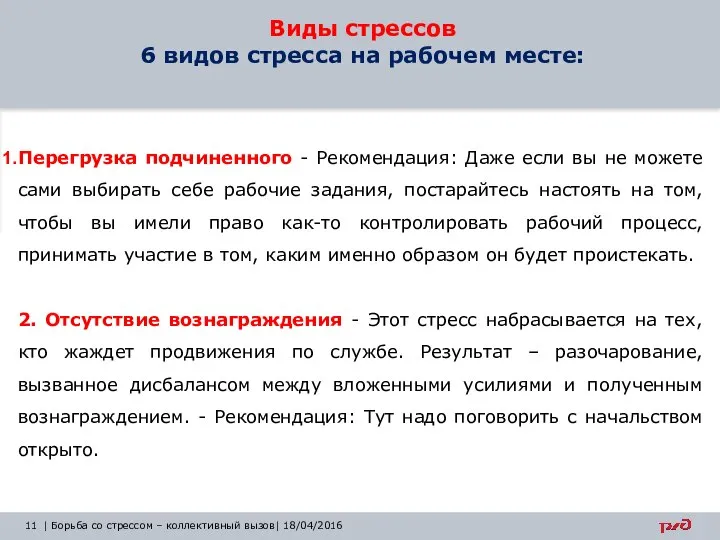 Виды стрессов 6 видов стресса на рабочем месте: Перегрузка подчиненного -