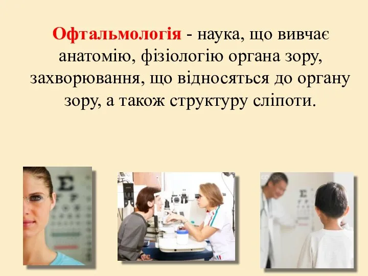 Офтальмологія - наука, що вивчає анатомію, фізіологію органа зору, захворювання, що