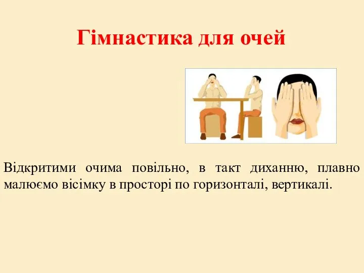 Гімнастика для очей Відкритими очима повільно, в такт диханню, плавно малюємо