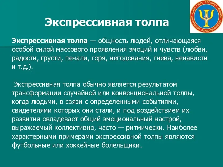 Экспрессивная толпа Экспрессивная толпа — общность людей, отличающаяся особой силой массового