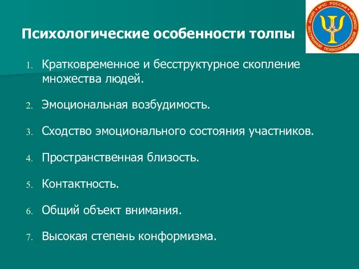 Психологические особенности толпы Кратковременное и бесструктурное скопление множества людей. Эмоциональная возбудимость.