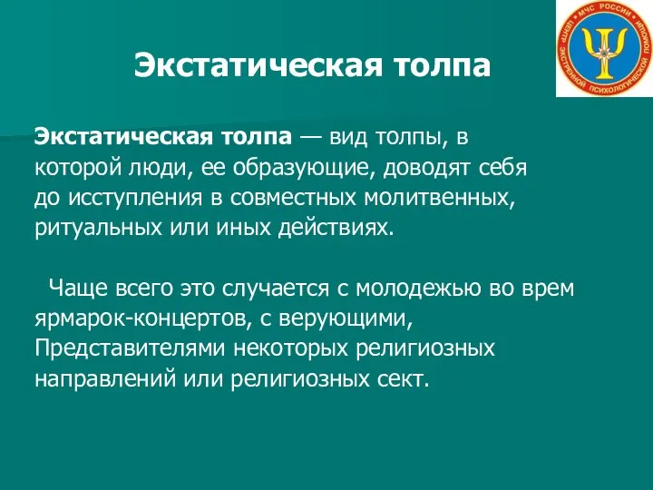 Экстатическая толпа Экстатическая толпа — вид толпы, в которой люди, ее