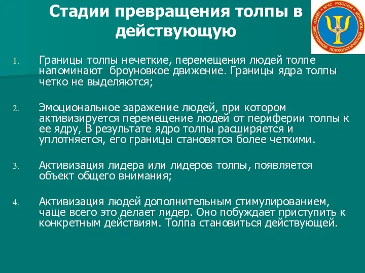 Стадии превращения толпы в действующую Границы толпы нечеткие, перемещения людей толпе