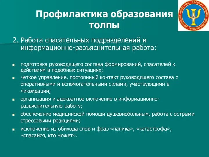 Профилактика образования толпы 2. Работа спасательных подразделений и информационно-разъяснительная работа: подготовка