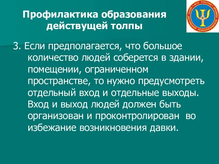 Профилактика образования действущей толпы 3. Если предполагается, что большое количество людей