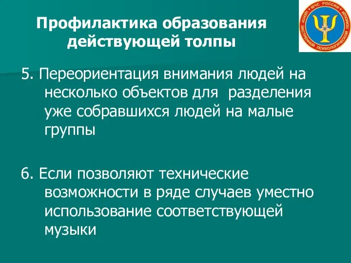 Профилактика образования действующей толпы 5. Переориентация внимания людей на несколько объектов