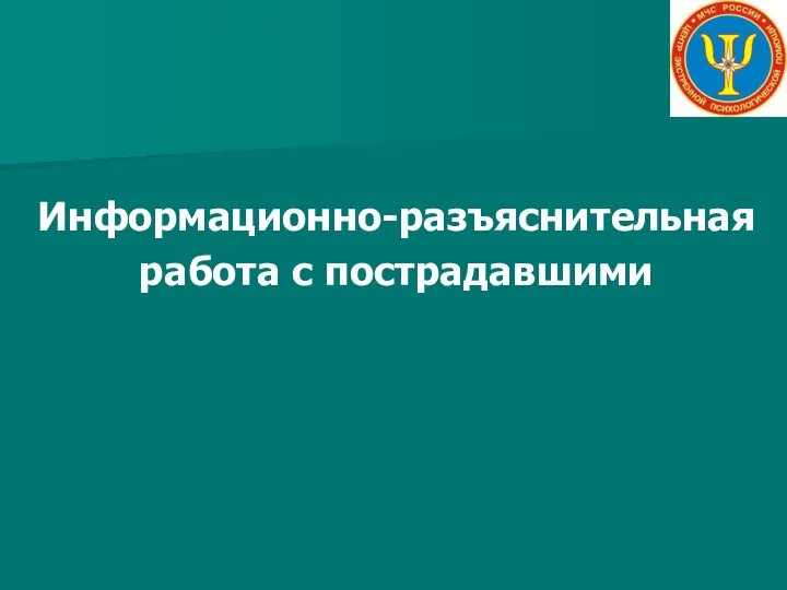 Информационно-разъяснительная работа с пострадавшими