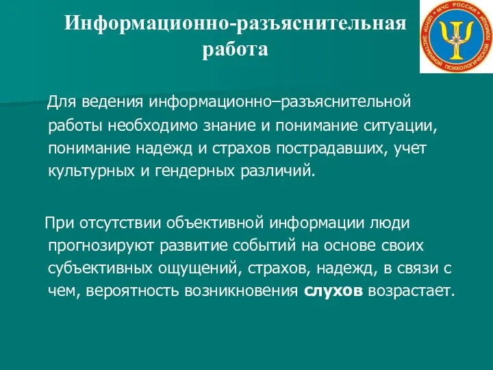 Информационно-разъяснительная работа Для ведения информационно–разъяснительной работы необходимо знание и понимание ситуации,