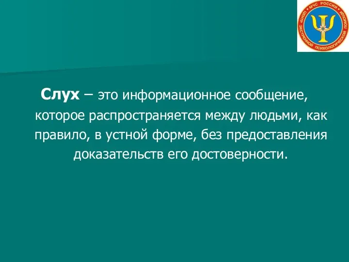 Слух – это информационное сообщение, которое распространяется между людьми, как правило,